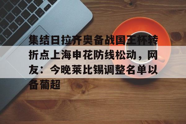 jiuyou官网入口-上海申花今天足协杯比赛视频