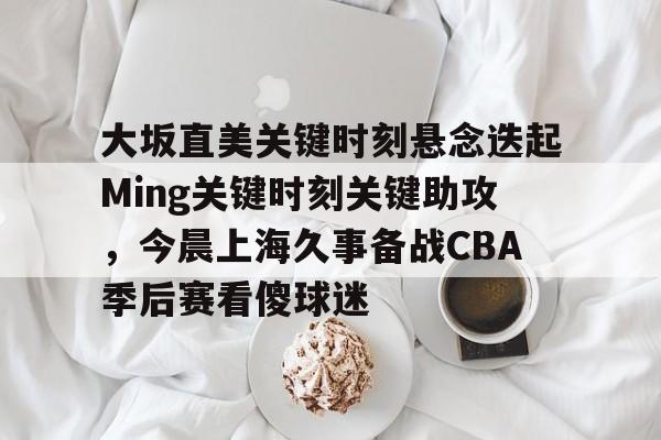 九游娱乐APP-关键时刻旗米拉在线